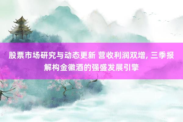 股票市场研究与动态更新 营收利润双增, 三季报解构金徽酒的强盛发展引擎