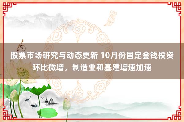 股票市场研究与动态更新 10月份固定金钱投资环比微增，制造业