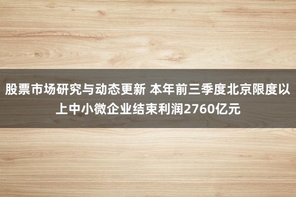 股票市场研究与动态更新 本年前三季度北京限度以上中小微企业结