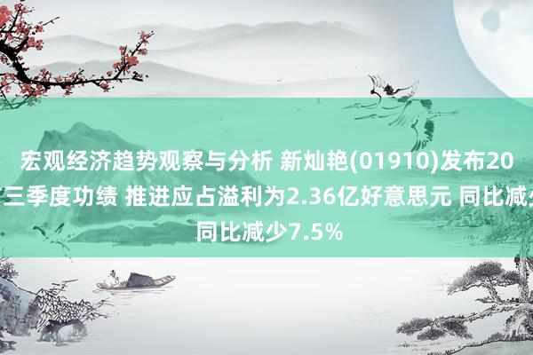 宏观经济趋势观察与分析 新灿艳(01910)发布2024年前