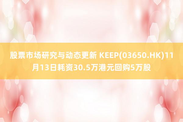 股票市场研究与动态更新 KEEP(03650.HK)11月1