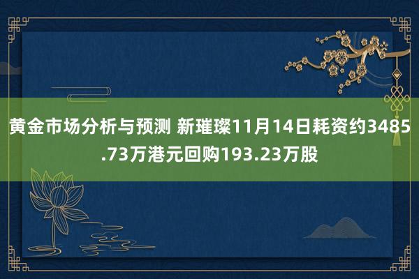 黄金市场分析与预测 新璀璨11月14日耗资约3485.73万