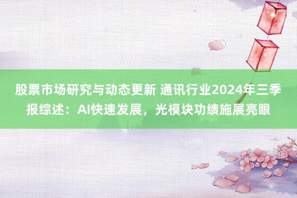 股票市场研究与动态更新 通讯行业2024年三季报综述：AI快