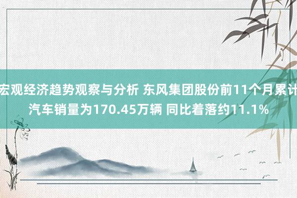 宏观经济趋势观察与分析 东风集团股份前11个月累计汽车销量为