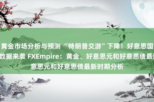 黄金市场分析与预测 “特朗普交游”下降！好意思国CPI、恐怖数据来袭 FXEmpire：黄金、好意思元和好意思债最新时期分析