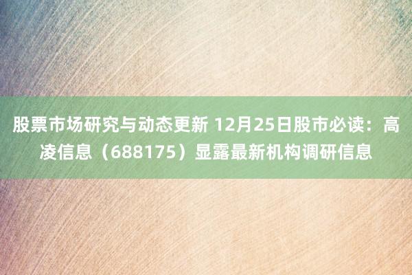 股票市场研究与动态更新 12月25日股市必读：高凌信息（68