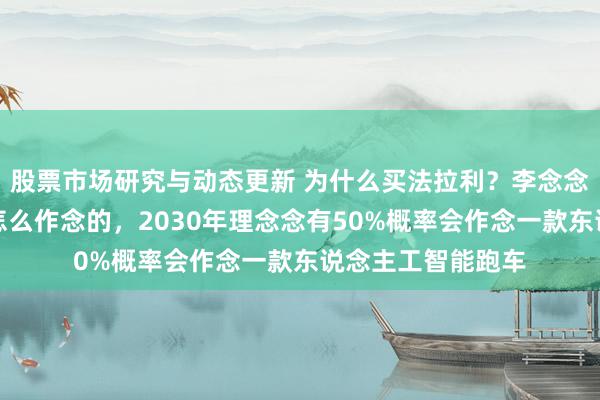 股票市场研究与动态更新 为什么买法拉利？李念念：体验它到底是