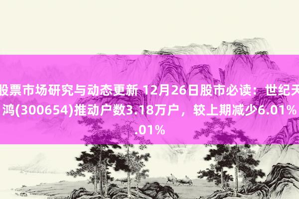 股票市场研究与动态更新 12月26日股市必读：世纪天鸿(30