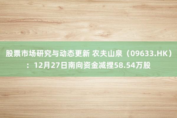 股票市场研究与动态更新 农夫山泉（09633.HK）：12月