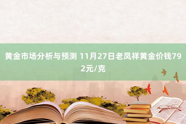 黄金市场分析与预测 11月27日老凤祥黄金价钱792元/克