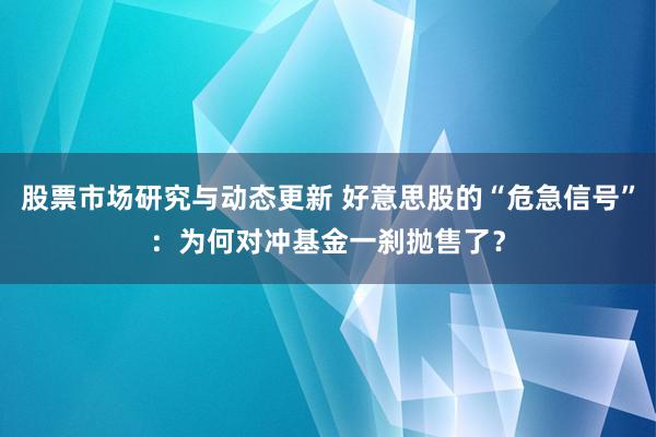 股票市场研究与动态更新 好意思股的“危急信号”：为何对冲基金一刹抛售了？