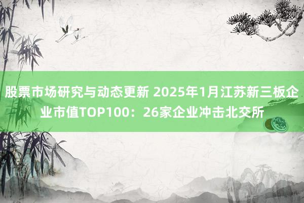 股票市场研究与动态更新 2025年1月江苏新三板企业市值TO