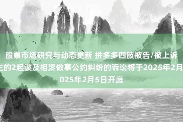 股票市场研究与动态更新 拼多多四肢被告/被上诉东说念主的2起