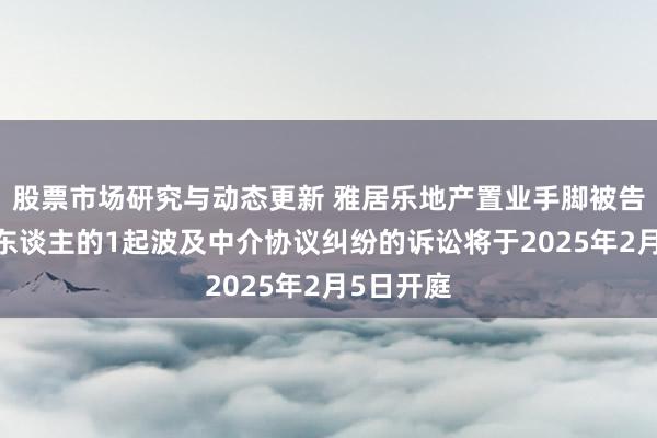 股票市场研究与动态更新 雅居乐地产置业手脚被告/被上诉东谈主