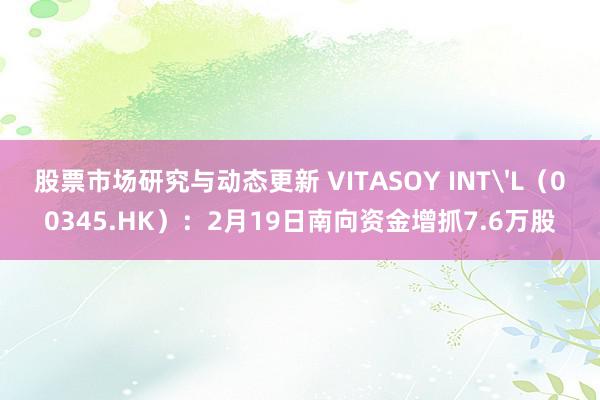 股票市场研究与动态更新 VITASOY INT